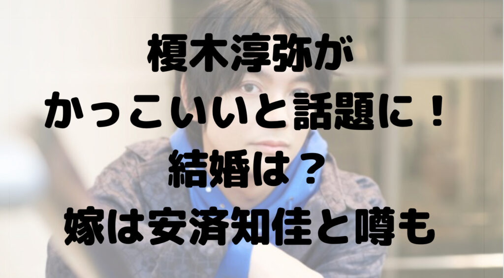 【画像】榎木淳弥がかっこいいと話題に！世間の声をまとめてみた