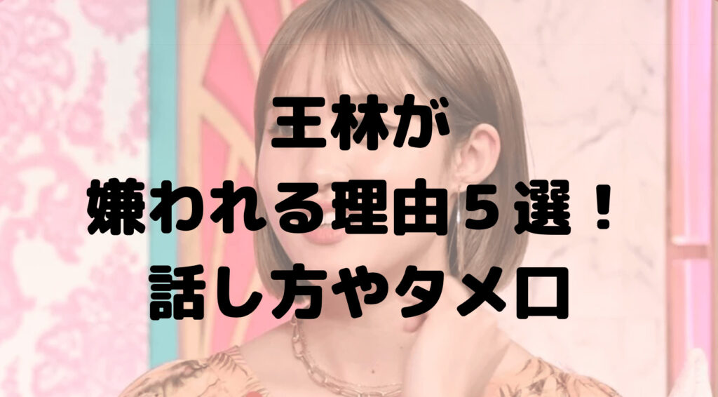 王林が嫌いと言われる5つの理由！話し方や敬語が使えないなど