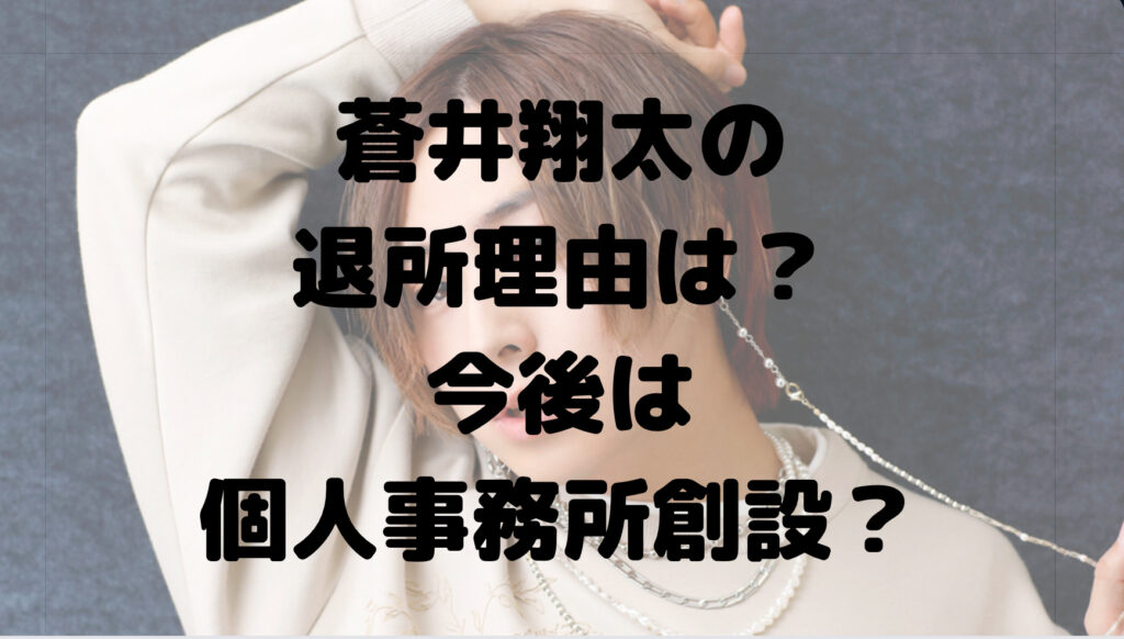 蒼井翔太の退所は前向きな理由？今後の活動は？声優や舞台？