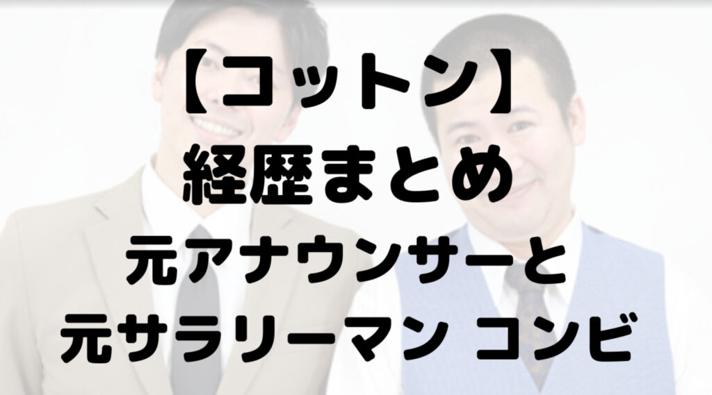 コットンの西村・きょんの経歴がすごい！前職の情報や受賞歴も