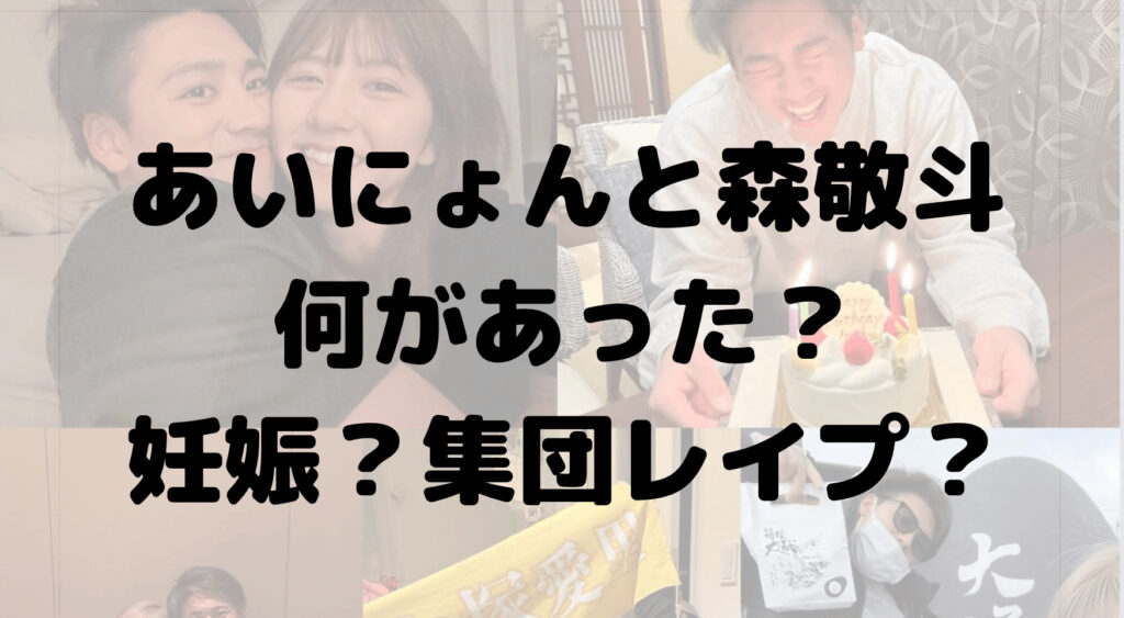 大塚愛里(あいにょん)と森敬斗に何があった？妊娠？集団レイプ？