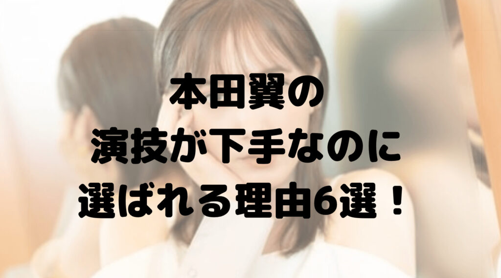 本田翼の演技が下手なのに選ばれる理由6選！ひどいや台無しという声も