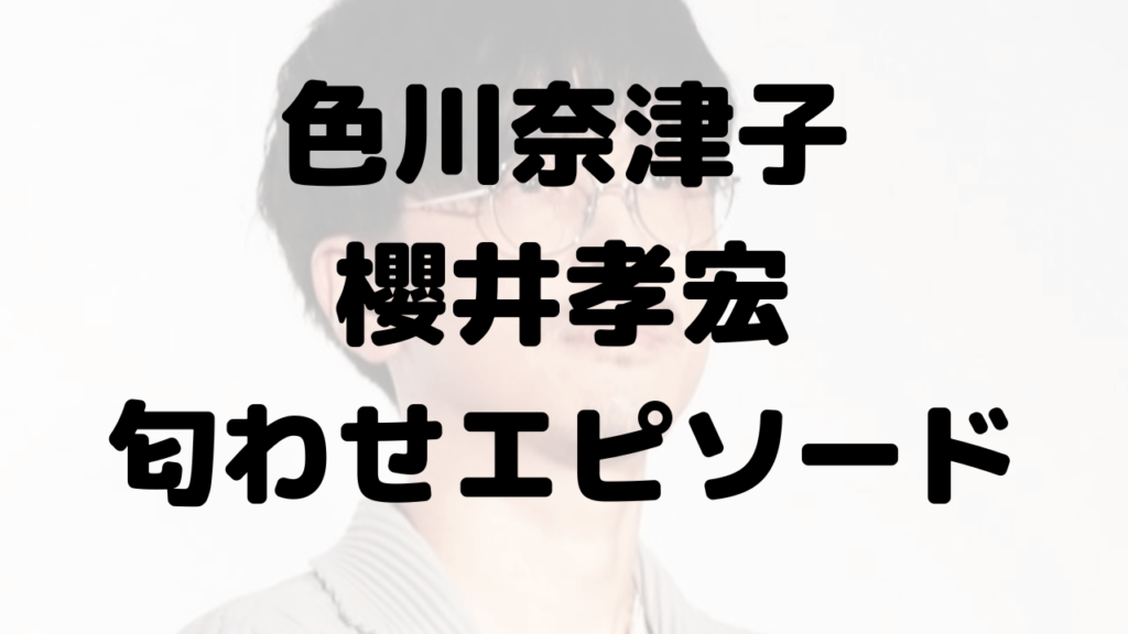 色川奈津子と櫻井孝宏の匂わせ！嫁・旦那呼びやイチャイチャラジオも！