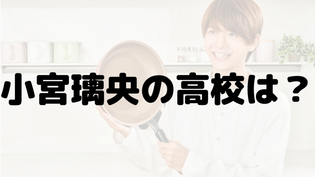 小宮瑠央の高校は博多青松でミスコン1位？中学校や小学校も調査！