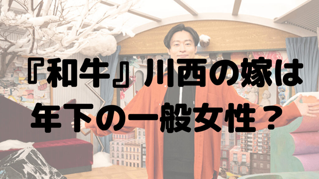 『和牛』川西の嫁は年下の一般女性？馴れ初めやプロポーズは？