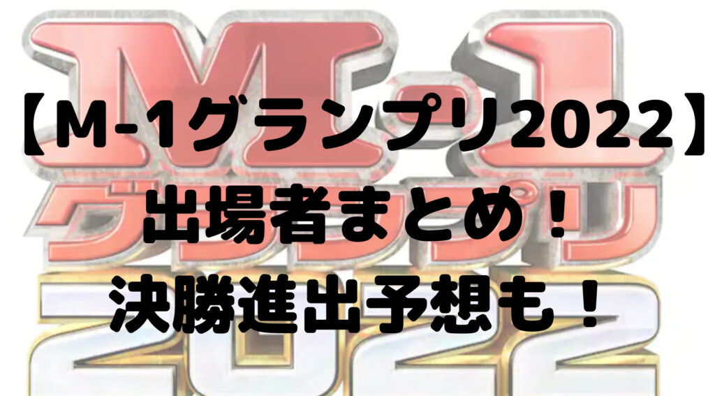 【M-1グランプリ2022】出場者まとめ！スケジュールや決勝進出予想も！