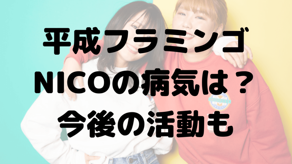 平成フラミンゴNICOの病気はなに？完治するか今後の活動は？