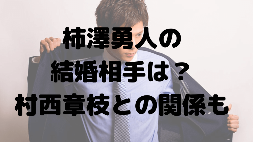 柿澤勇人の結婚相手は？村主章枝との関係も！彼女や元カノを調査！