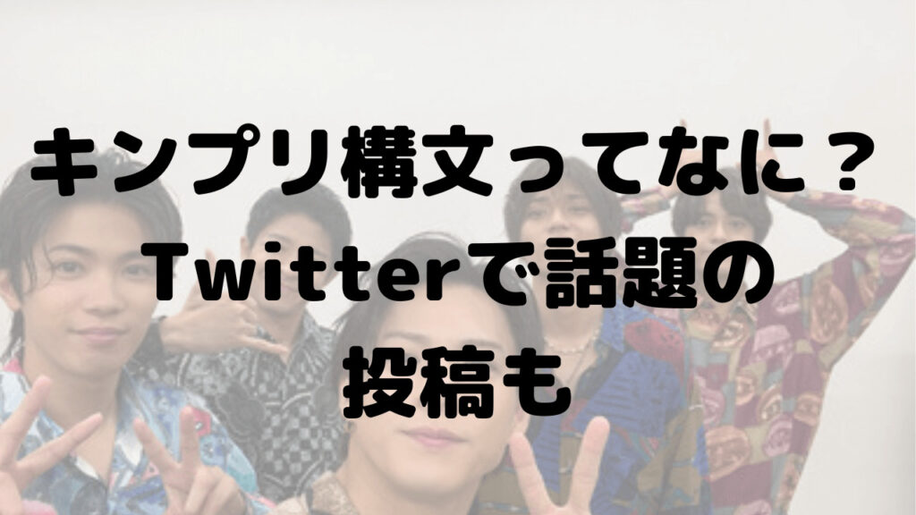 キンプリ構文ってなに？始まりやTwitterで話題の投稿も紹介！