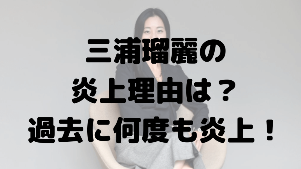 三浦瑠麗の炎上理由は？1度ではない！過去に何度も炎上してた？