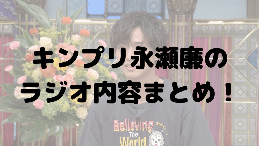 キンプリ永瀬廉のラジオ内容まとめ！脱退までの真相やこれからは？