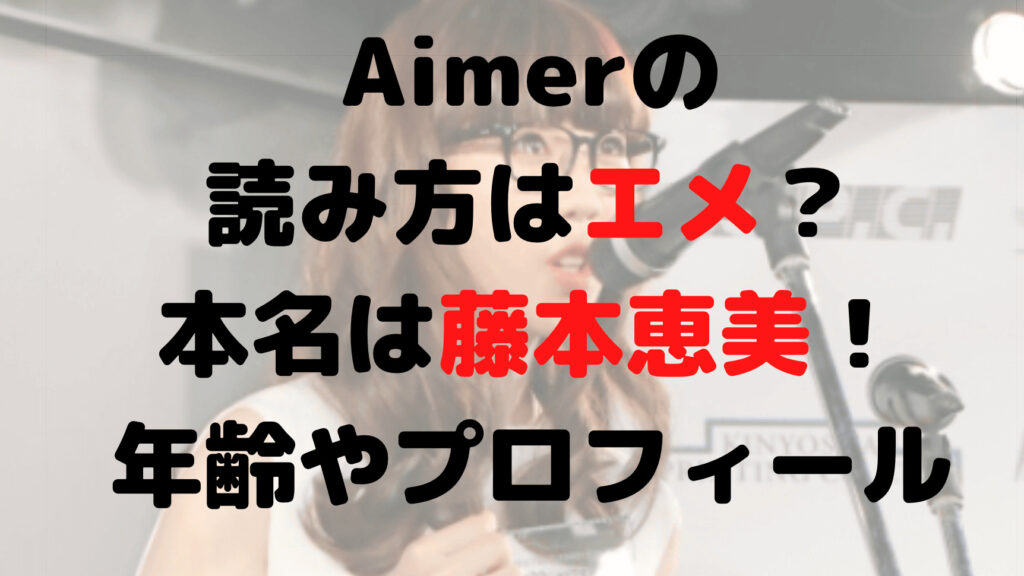 Aimerの読み方はエメ？本名は藤本恵美！年齢やプロフィールまとめ