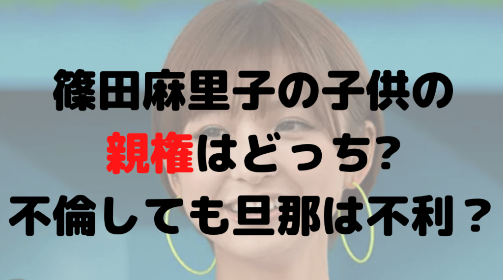 篠田麻里子の子供の親権はどっち?不倫しても有利なのは旦那ではない?