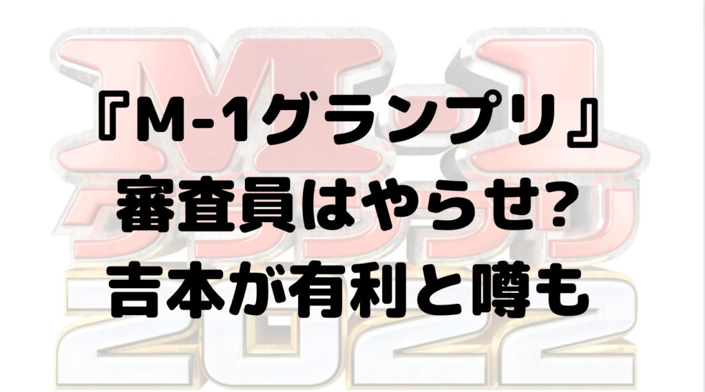 『M-1グランプリ』審査員はやらせ?つまらない?吉本が有利と噂も