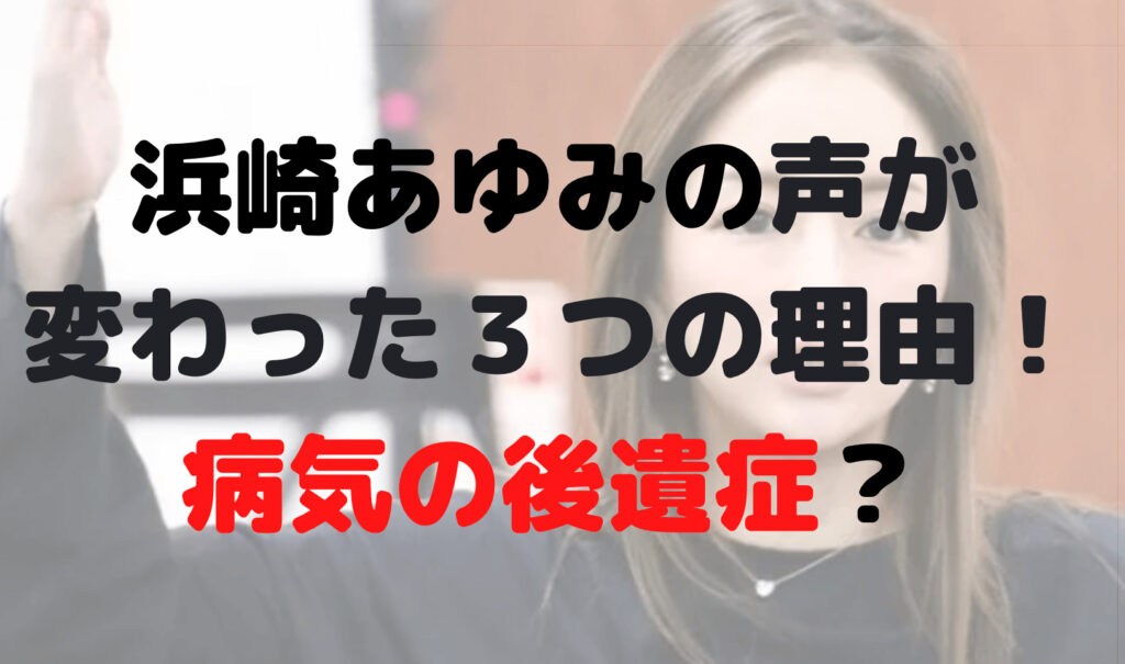 浜崎あゆみの声が変わったのはなぜ？３つの理由！病気の後遺症？