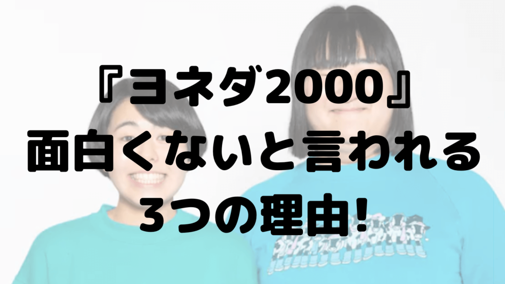 ヨネダ2000が面白くないと言われる3つの理由!つまらないのに人気のワケ