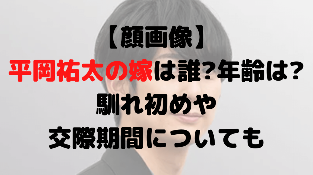 【顔画像】平岡祐太の嫁は誰?年齢は?馴れ初めや交際期間についても