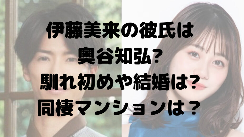 伊藤未来の彼氏は奥谷知弘?馴れ初めや結婚は?同棲マンションについても