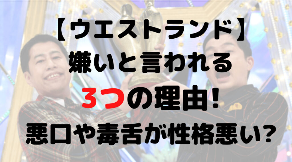 ウエストランドが嫌いと言われる3つの理由!悪口や毒舌が性格悪い?