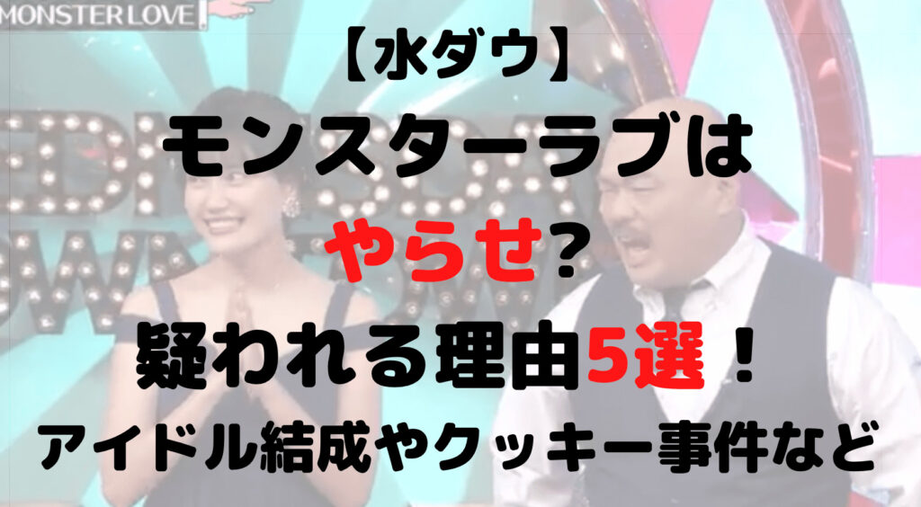 【水ダウ】モンスターラブはやらせ?疑われる理由5選！アイドル結成など