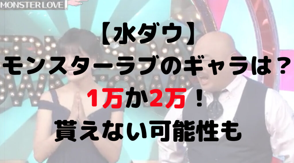 【水ダウ】モンスターラブのギャラは？1万か2万！貰えない可能性も
