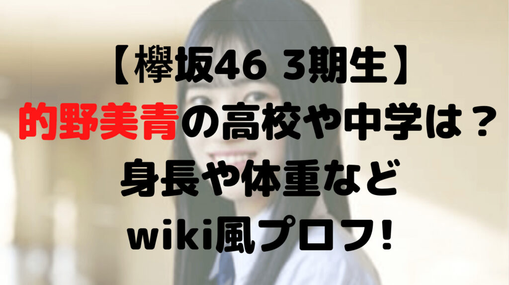 的野美青の高校や中学は？身長や体重などwiki風プロフ