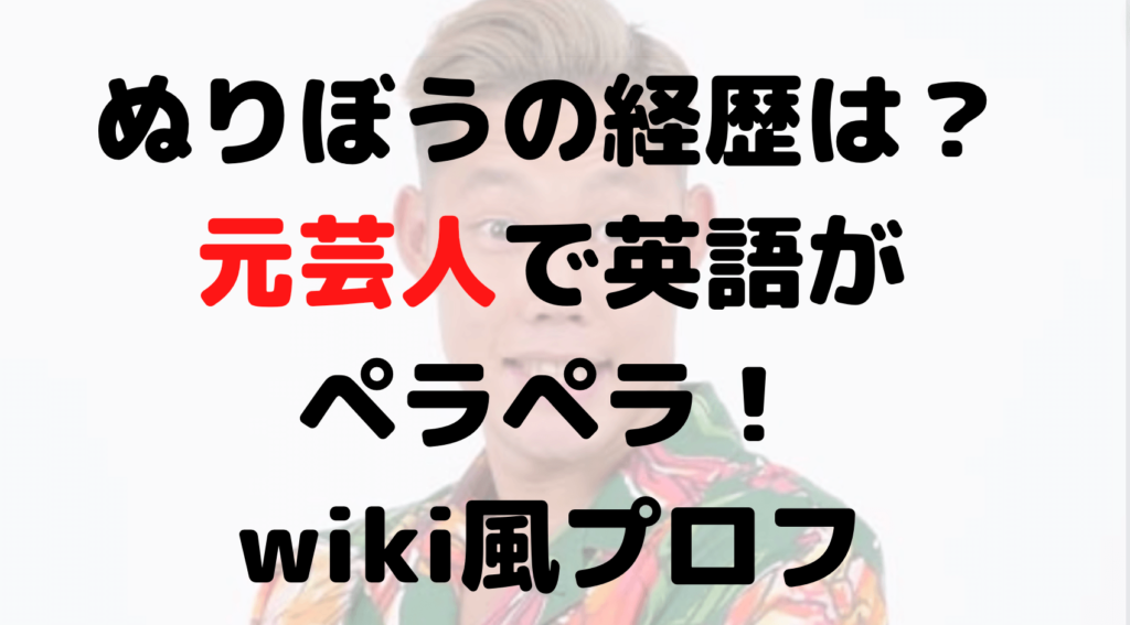 ぬりぼうの経歴は？元芸人で英語がペラペラ！年齢などwiki風プロフ