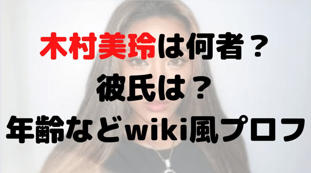 木村美玲は何者？彼氏は？身長や体重は？年齢などwiki風プロフ