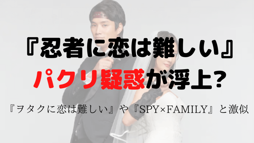 忍者に恋は難しいはパクリ?ヲタクに恋は難しいやSPY×FAMILYと激似