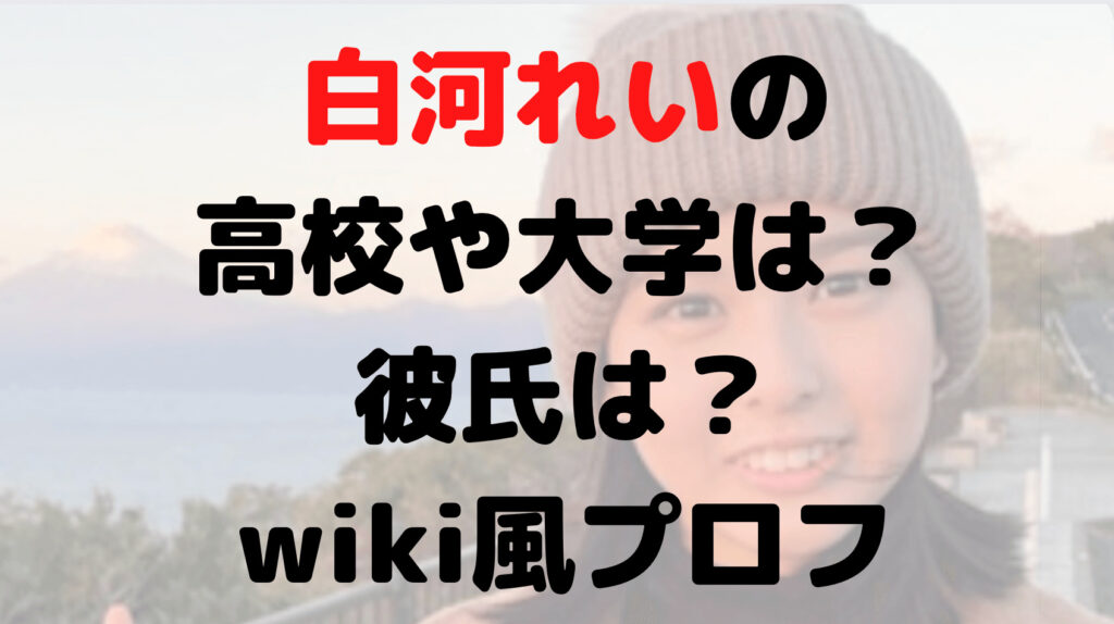 白河れいの高校や大学は？彼氏は？身長や体重などwiki風プロフ