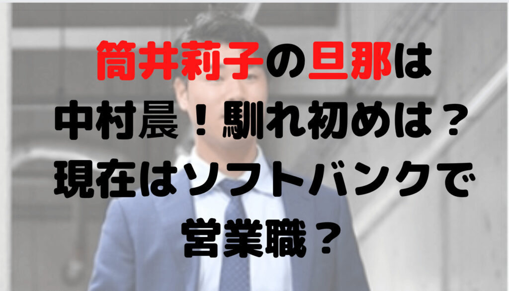 筒井莉子の旦那は中村晨！馴れ初めは？現在はソフトバンクで営業職？