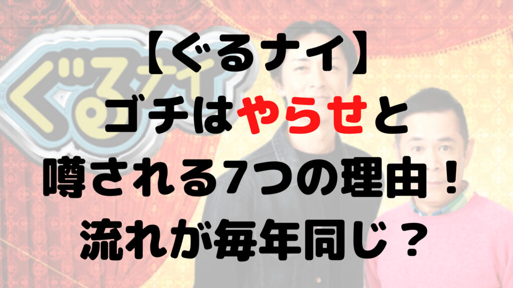 【ぐるナイ】ゴチはやらせと噂される7つの理由！流れが毎年同じなどの声も