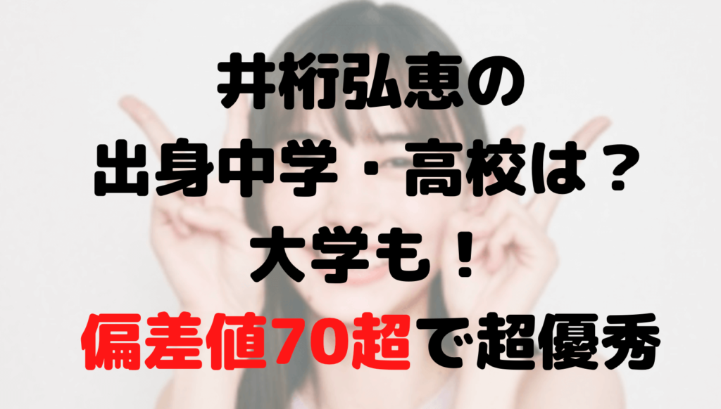 井桁弘恵の出身中学・高校は？大学も！偏差値70超えで超優秀だった！