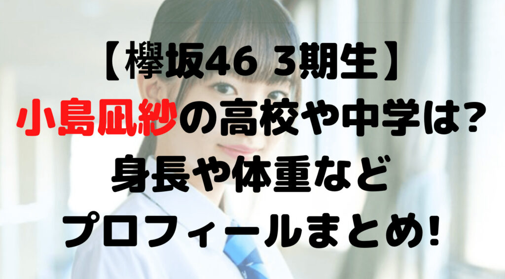 小島凪紗の高校や中学は?身長や体重などプロフィールまとめ!