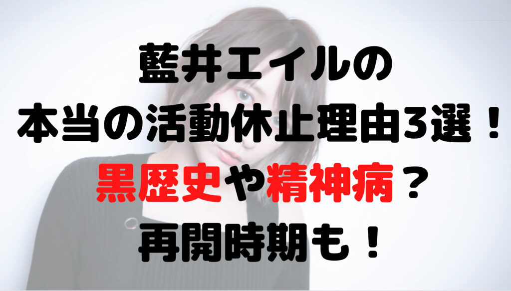 藍井エイルの本当の活動休止理由3選！黒歴史や精神病？再開時期も！