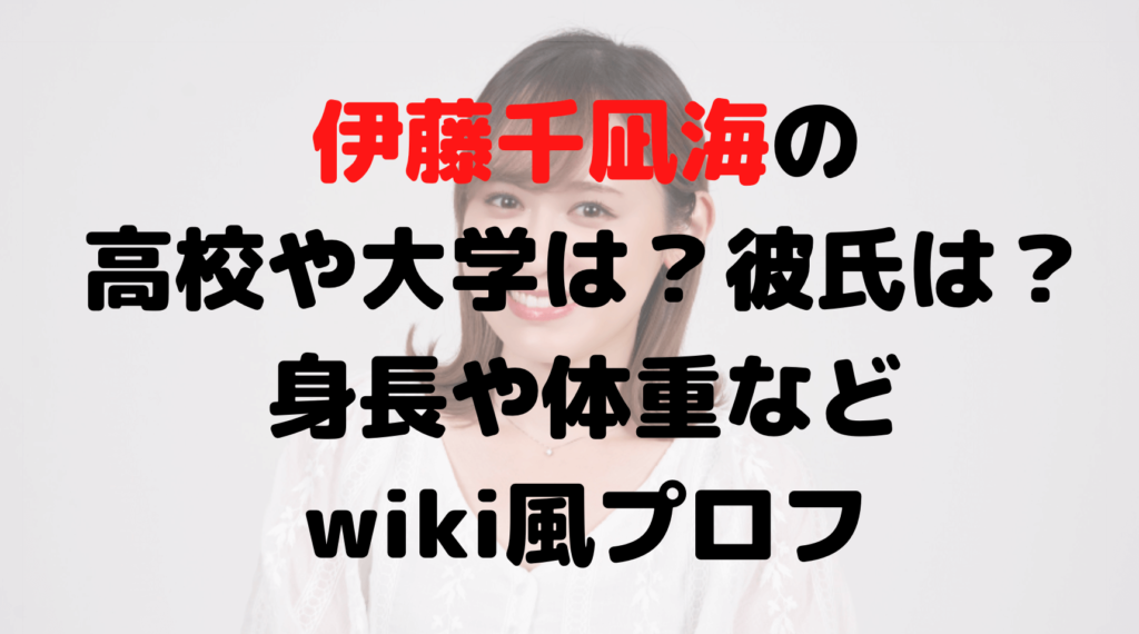 伊藤千凪海の高校や大学は？彼氏は？身長や体重などwiki風プロフ