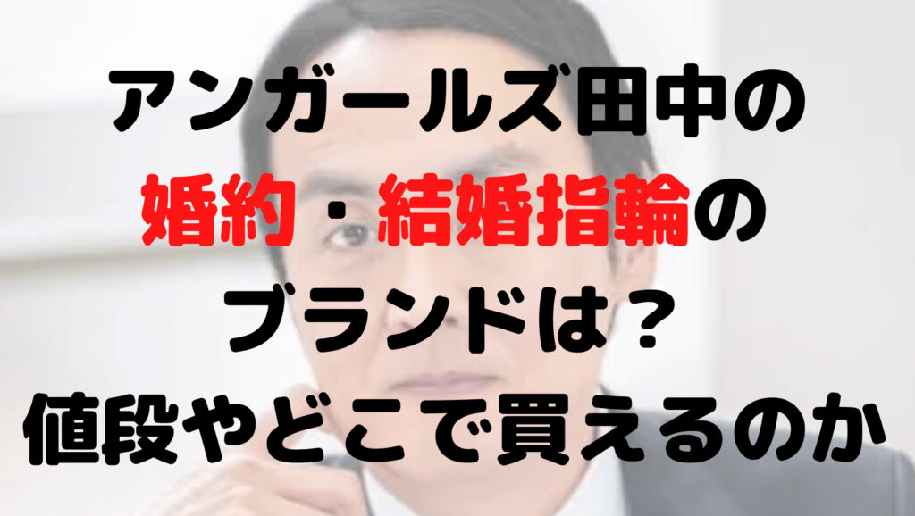 アンガールズ田中の婚約・結婚指輪のブランドは？値段やどこで買えるのか