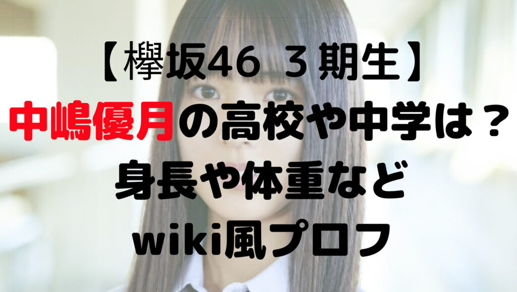 中嶋優月さんの高校や中学は？身長や体重などwiki風プロフ