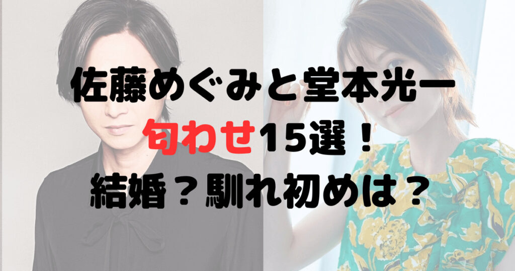 佐藤めぐみと堂本光一の匂わせ15選！結婚？事実婚？馴れ初めは？