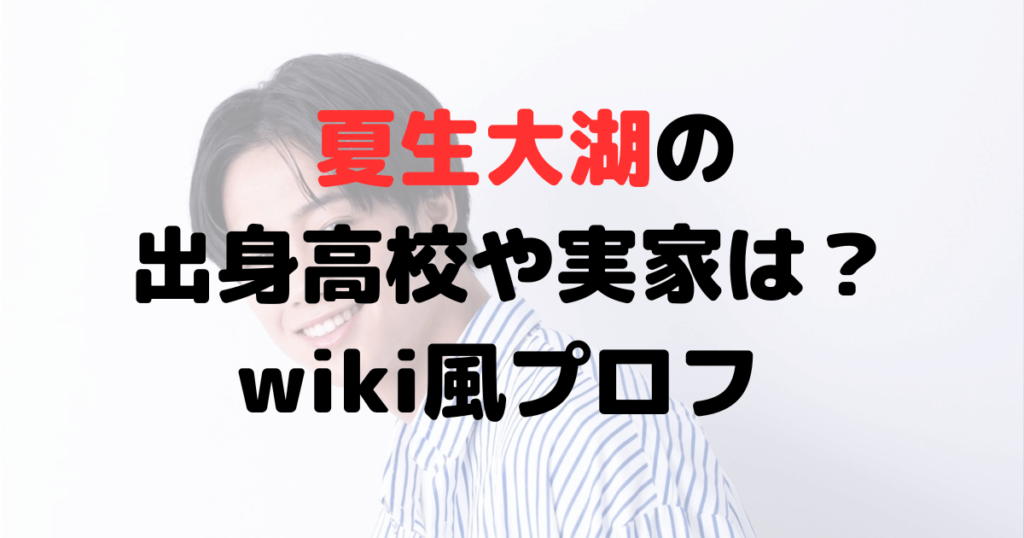 夏生大湖の身長や体重は？出身高校や実家についても！wiki風プロフ