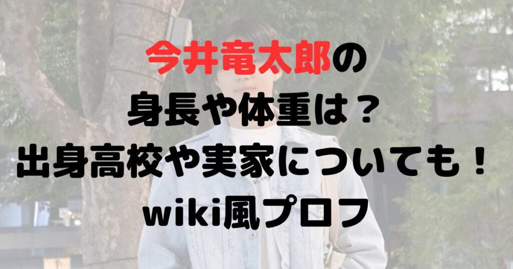 今井竜太郎の身長や体重は？出身高校や実家についても！wiki風プロフ