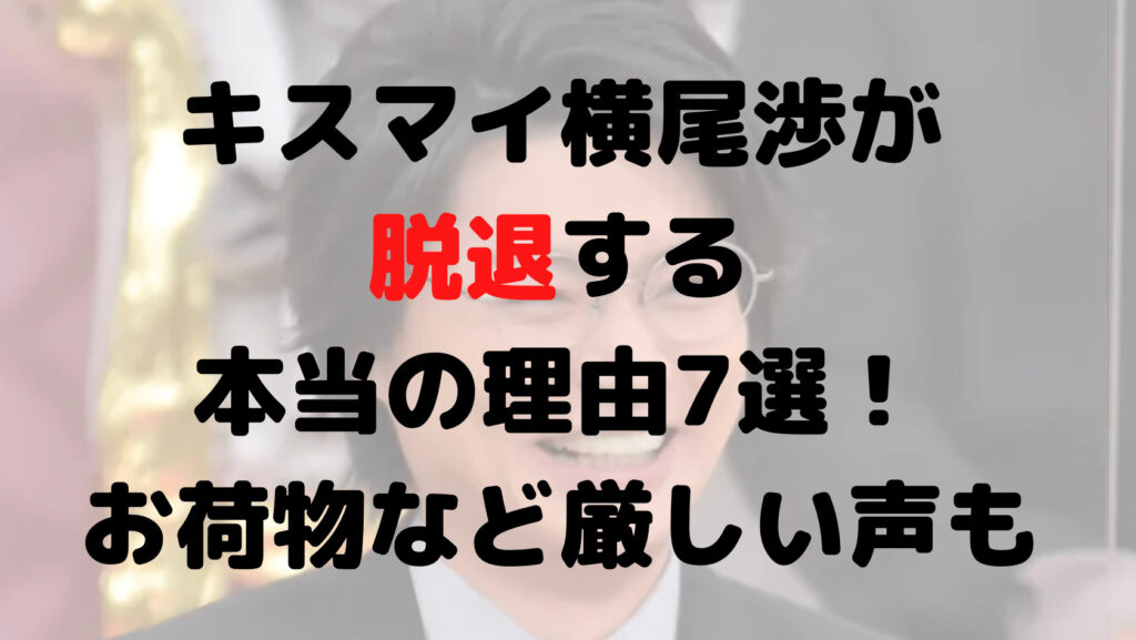 キスマイ横尾渉が脱退する本当の理由7選！お荷物など厳しい声続出