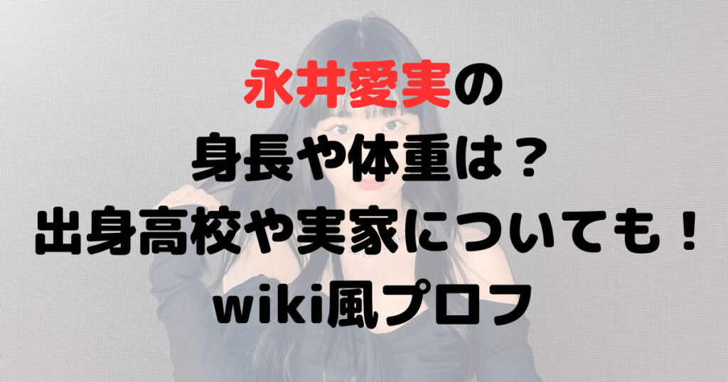 永井愛実の身長や体重は？出身高校や実家についても！wiki風プロフ