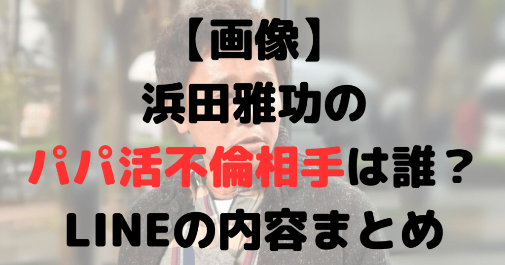 【画像】浜田雅功のパパ活不倫相手は誰？LINEの内容まとめ