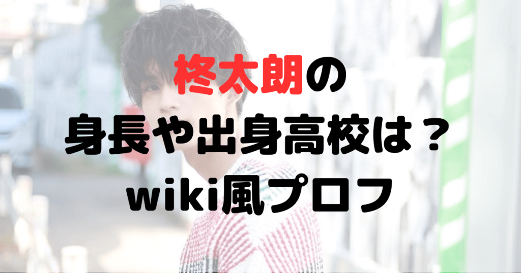 柊太朗の身長や体重は？出身高校や実家についても！wiki風プロフ