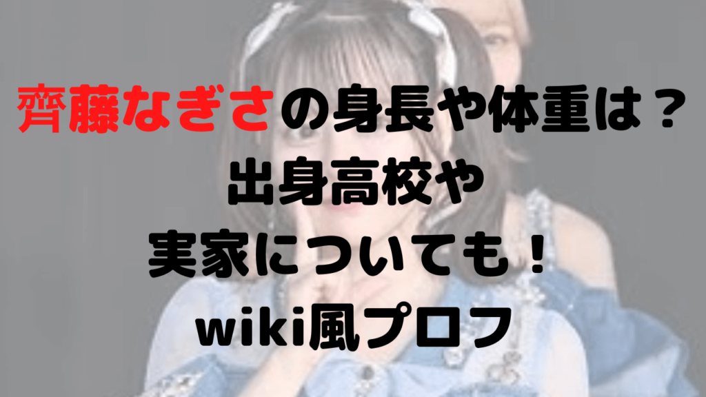 齊藤なぎさの身長や体重は？出身高校や実家についても！wiki風プロフ