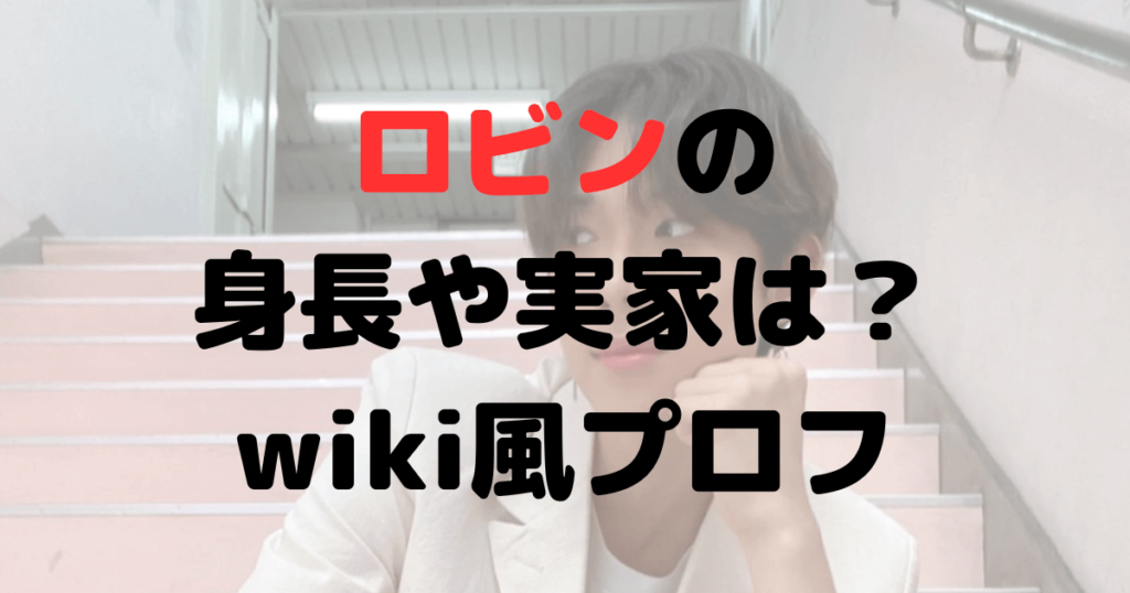 ロビンの身長や体重は？出身高校や実家についても！wiki風プロフ