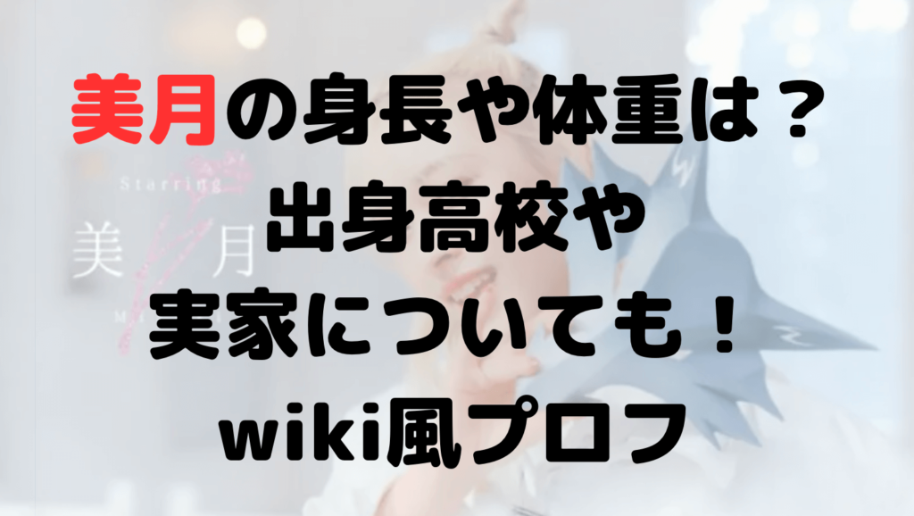 美月の身長や体重は？出身高校や実家についても！wiki風プロフ