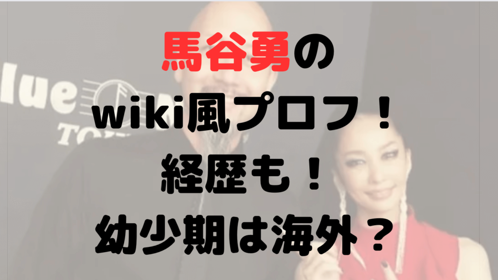 馬谷勇のwiki風プロフ！年齢や身長は？経歴も！幼少期は海外？