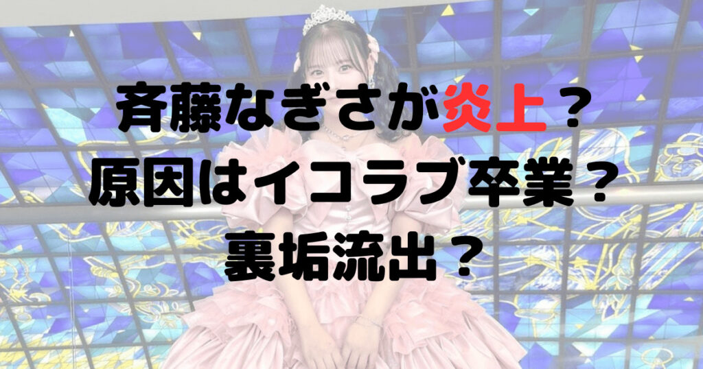 斉藤なぎさの炎上はなぜ？イコラブ卒業が原因？裏垢流出が理由？